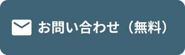 お問い合わせ（無料）