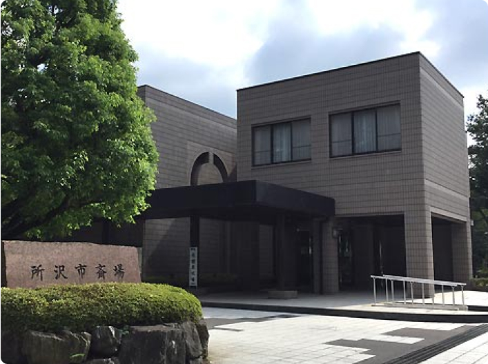 所沢市斎場