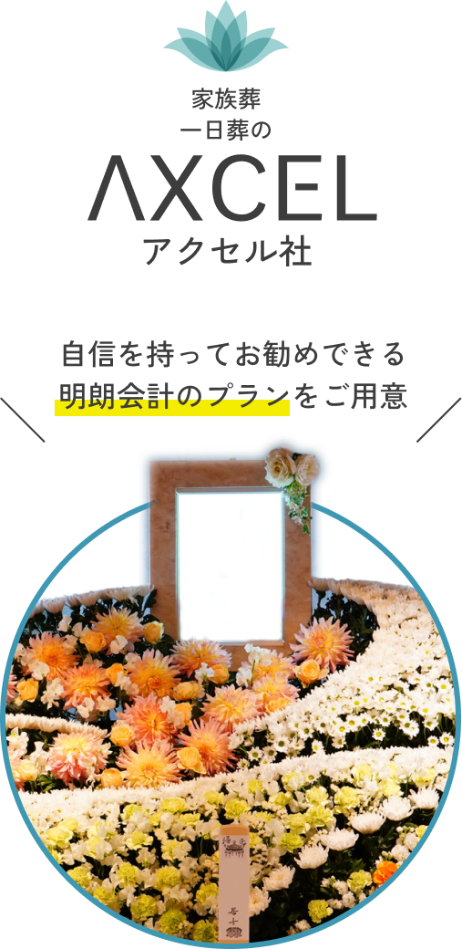 家族葬一日葬のアクセル社