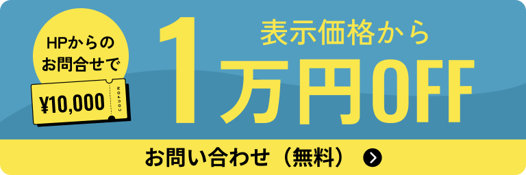 HPからのお問い合わせで表示価格から1万円割引