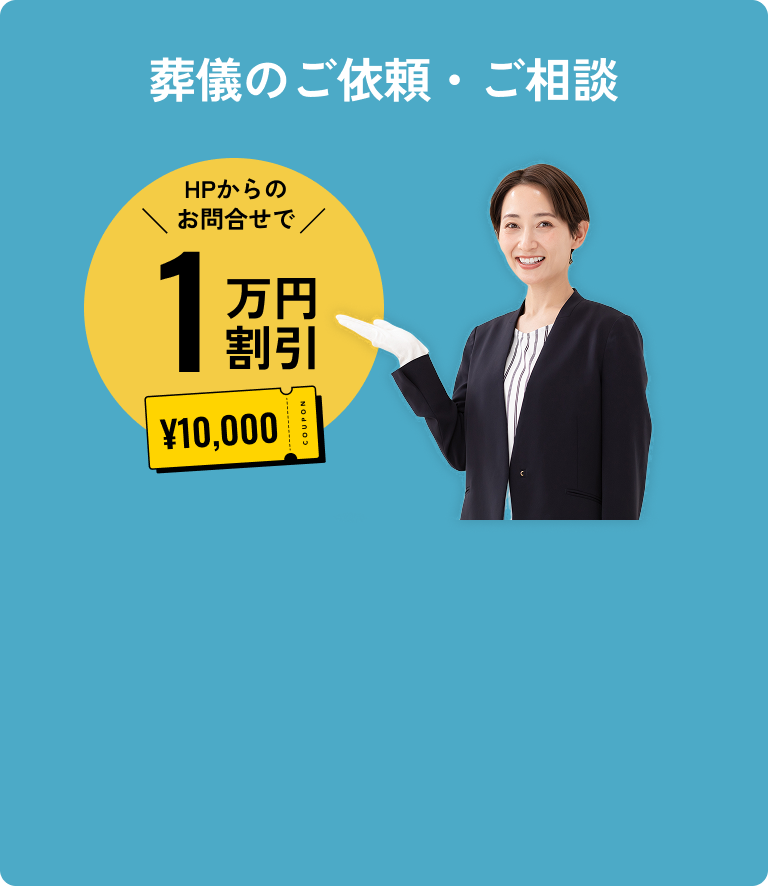 HPからのお問い合わせで1万円割引
