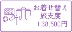 お着せ替え旅支度