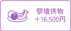祭壇供え物