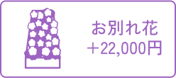 お別れ花