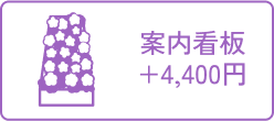案内看板