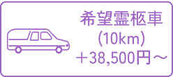 希望霊きゅう車