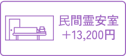 民間霊安室