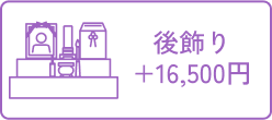 後ろ飾り