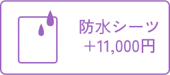 防水シーツ