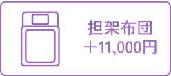 担架布団