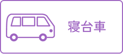 寝台車