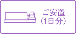 ご安置