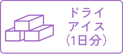 ドライアイス