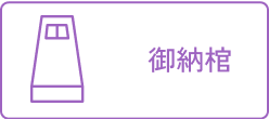 ご納棺