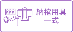 用具一式