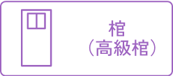 棺