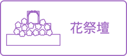 花祭壇