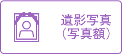 遺影