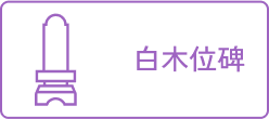 位牌