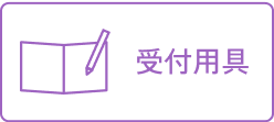 受付用具