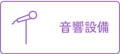 音響設備