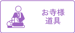 お寺様道具