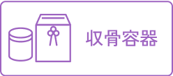 収骨容器