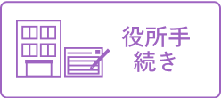 役所手続き
