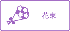 花束