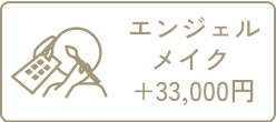エンジェルメイク