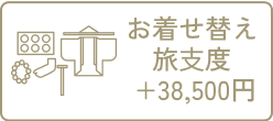 お着せ替え旅支度