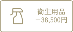 衛生用品