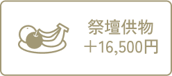 祭壇供え物