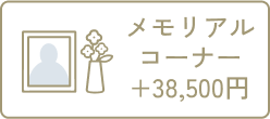 メモリアルコーナー
