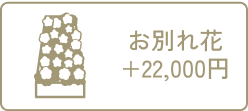 お別れ花