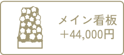 メイン看板