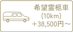 希望霊きゅう車