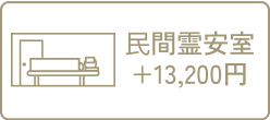 民間霊安室
