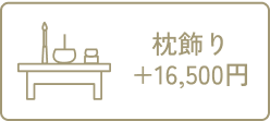 枕飾り