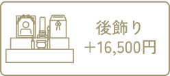 後ろ飾り