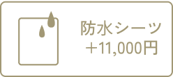 防水シーツ