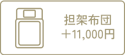 担架布団