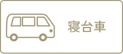 寝台車