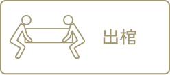 出棺