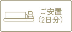 ご安置