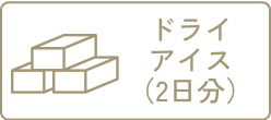 ドライアイス