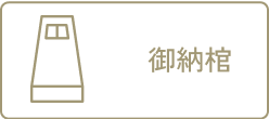 ご納棺