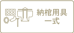 ご納棺用具一式