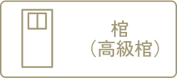 棺
