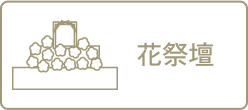 花祭壇